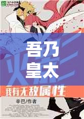 吾乃皇太子TXT下載：完整版小說免費獲取，暢讀精彩章節(jié)，體驗皇太子傳奇人生