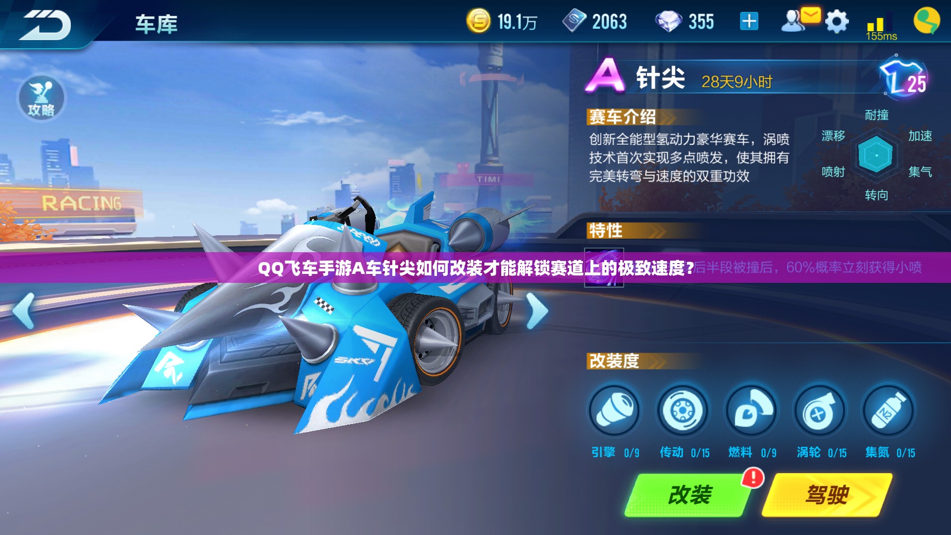 QQ飛車手游A車針尖如何改裝才能解鎖賽道上的極致速度？