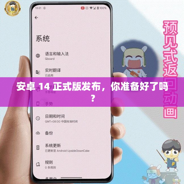 安卓 14 正式版發(fā)布，你準備好了嗎？