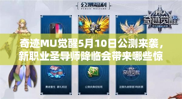 奇跡MU覺醒5月10日公測來襲，新職業(yè)圣導(dǎo)師降臨會帶來哪些驚喜？