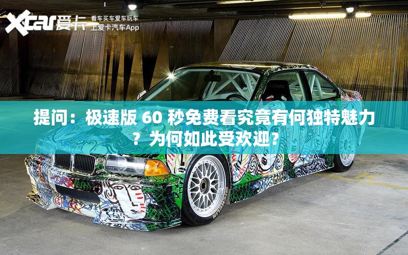 提問：極速版 60 秒免費(fèi)看究竟有何獨(dú)特魅力？為何如此受歡迎？