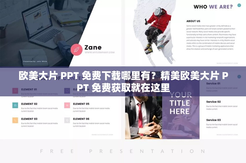 歐美大片 PPT 免費(fèi)下載哪里有？精美歐美大片 PPT 免費(fèi)獲取就在這里