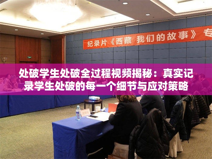 處破學生處破全過程視頻揭秘：真實記錄學生處破的每一個細節(jié)與應(yīng)對策略