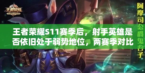王者榮耀S11賽季后，射手英雄是否依舊處于弱勢(shì)地位，兩賽季對(duì)比揭曉？