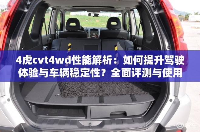 4虎cvt4wd性能解析：如何提升駕駛體驗(yàn)與車輛穩(wěn)定性？全面評(píng)測(cè)與使用技巧分享
