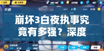 崩壞3白夜執(zhí)事究竟有多強(qiáng)？深度解析技能、出招表及實(shí)戰(zhàn)表現(xiàn)