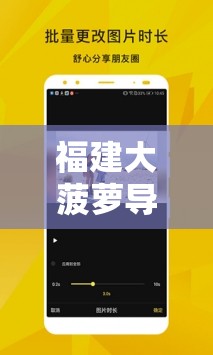 福建大菠蘿導(dǎo)航官方 2023：帶你探索未知的精彩世界