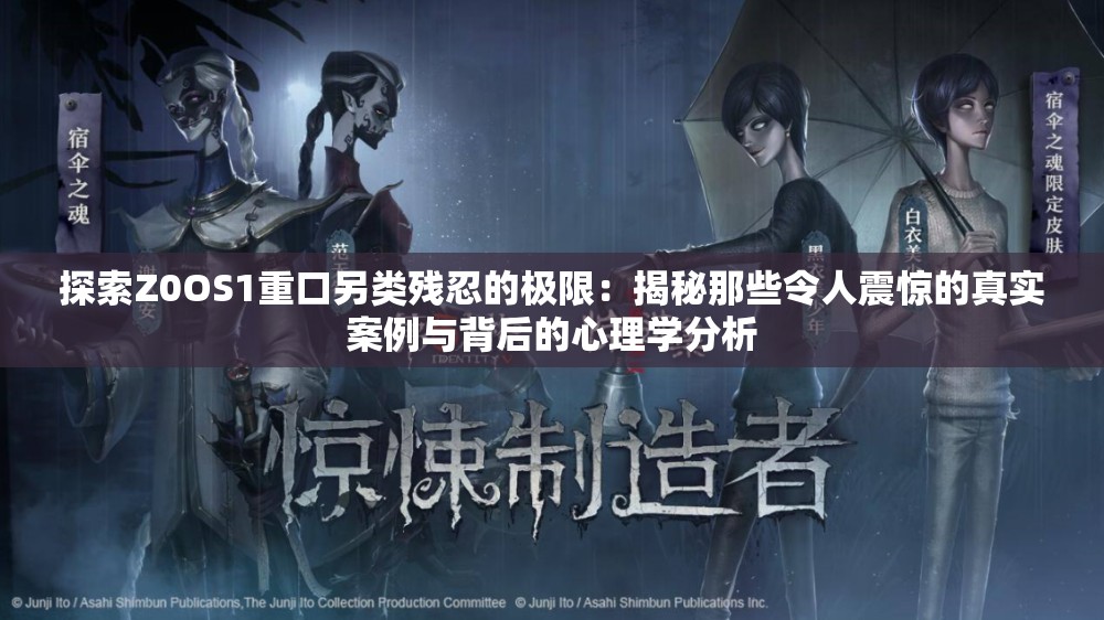 探索Z0OS1重口另類殘忍的極限：揭秘那些令人震驚的真實案例與背后的心理學分析