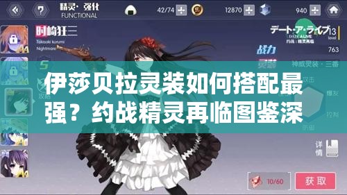 伊莎貝拉靈裝如何搭配最強？約戰(zhàn)精靈再臨圖鑒深度解析揭秘