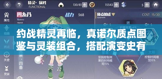 約戰(zhàn)精靈再臨，真諾爾質點圖鑒與靈裝組合，搭配演變史有何秘密？