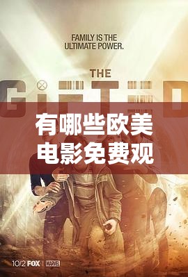 有哪些歐美電影免費(fèi)觀看電視劇大全？