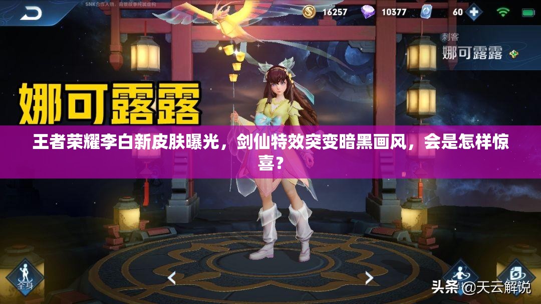 王者榮耀李白新皮膚曝光，劍仙特效突變暗黑畫風，會是怎樣驚喜？