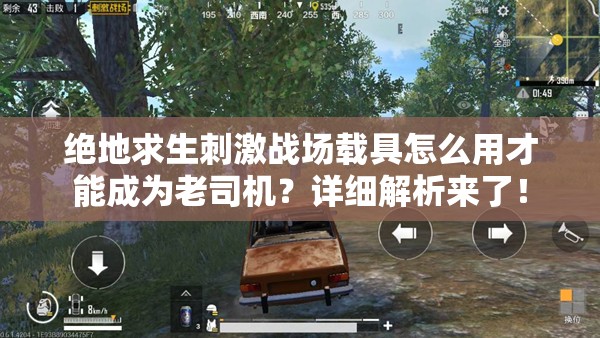 絕地求生刺激戰(zhàn)場載具怎么用才能成為老司機？詳細解析來了！