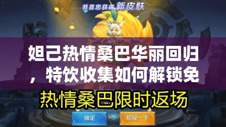 妲己熱情桑巴華麗回歸，特飲收集如何解鎖免費兌換秘籍？