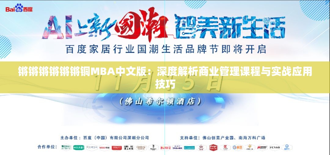鏘鏘鏘鏘鏘鏘銅MBA中文版：深度解析商業(yè)管理課程與實(shí)戰(zhàn)應(yīng)用技巧