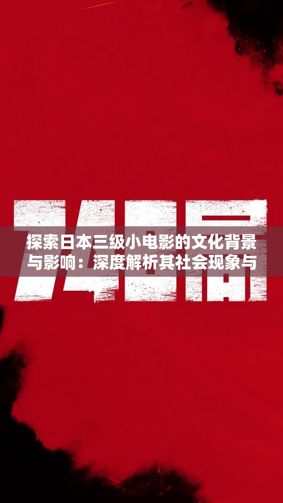 探索日本三級(jí)小電影的文化背景與影響：深度解析其社會(huì)現(xiàn)象與藝術(shù)表達(dá)