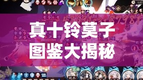 真十鈴莫子圖鑒大揭秘，質點技能如何？玩法將迎來怎樣革命？