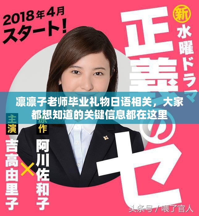 凜凜子老師畢業(yè)禮物日語相關，大家都想知道的關鍵信息都在這里
