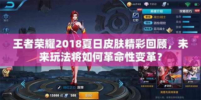 王者榮耀2018夏日皮膚精彩回顧，未來玩法將如何革命性變革？