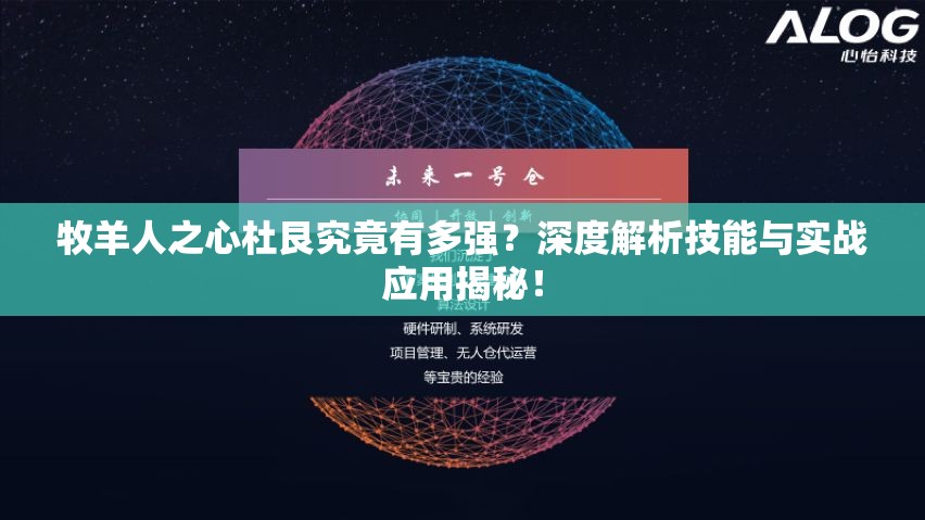 牧羊人之心杜艮究竟有多強(qiáng)？深度解析技能與實戰(zhàn)應(yīng)用揭秘！