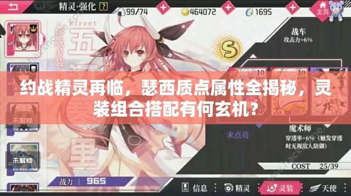 約戰(zhàn)精靈再臨，瑟西質(zhì)點屬性全揭秘，靈裝組合搭配有何玄機(jī)？