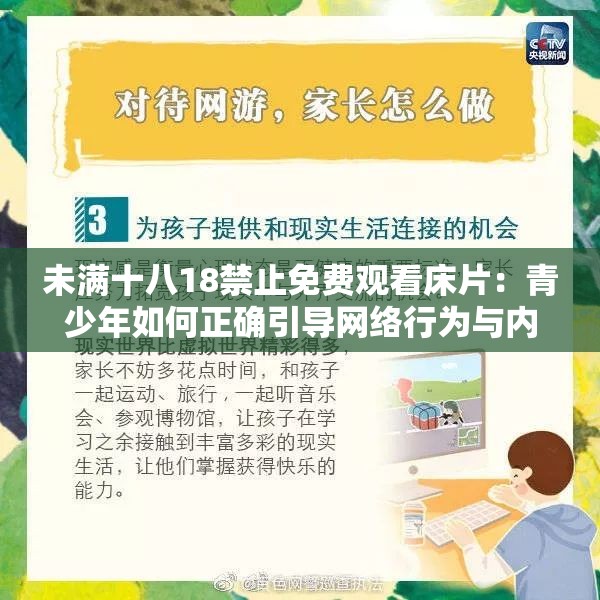 未滿十八18禁止免費(fèi)觀看床片：青少年如何正確引導(dǎo)網(wǎng)絡(luò)行為與內(nèi)容選擇？