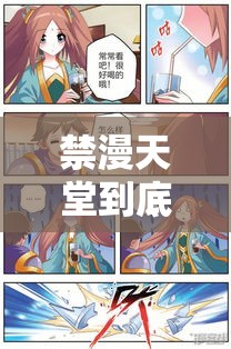 禁漫天堂到底是什么？為何引發(fā)廣泛關(guān)注與爭議？深度剖析其內(nèi)容需要提醒的是，禁漫天堂這類網(wǎng)站通常涉及傳播不良內(nèi)容，是不合法和不道德的，我們應(yīng)該遠(yuǎn)離并抵制這類不良網(wǎng)站