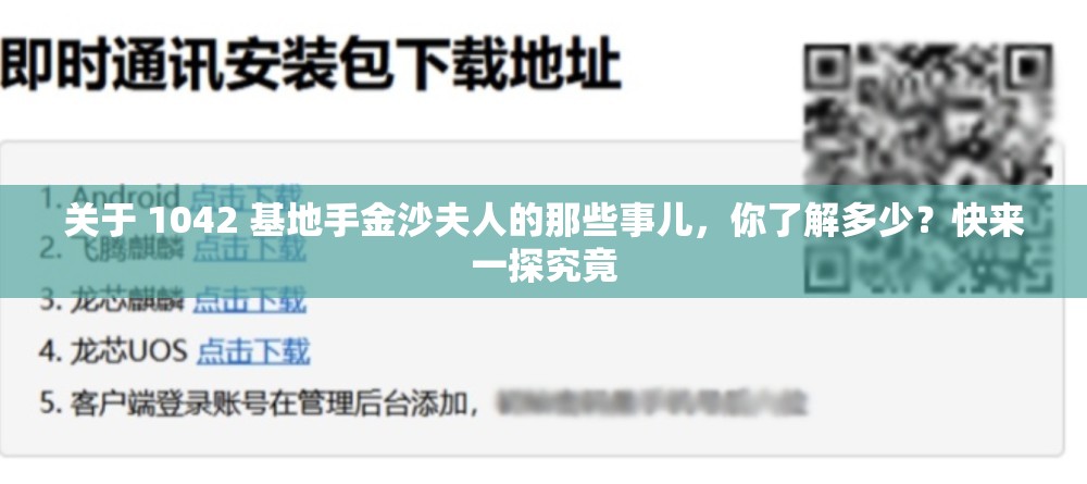 關(guān)于 1042 基地手金沙夫人的那些事兒，你了解多少？快來一探究竟