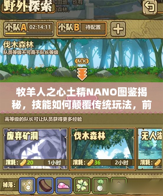 牧羊人之心土精NANO圖鑒揭秘，技能如何顛覆傳統(tǒng)玩法，前瞻解析引懸念？