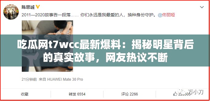 吃瓜網(wǎng)t7wcc最新爆料：揭秘明星背后的真實(shí)故事，網(wǎng)友熱議不斷