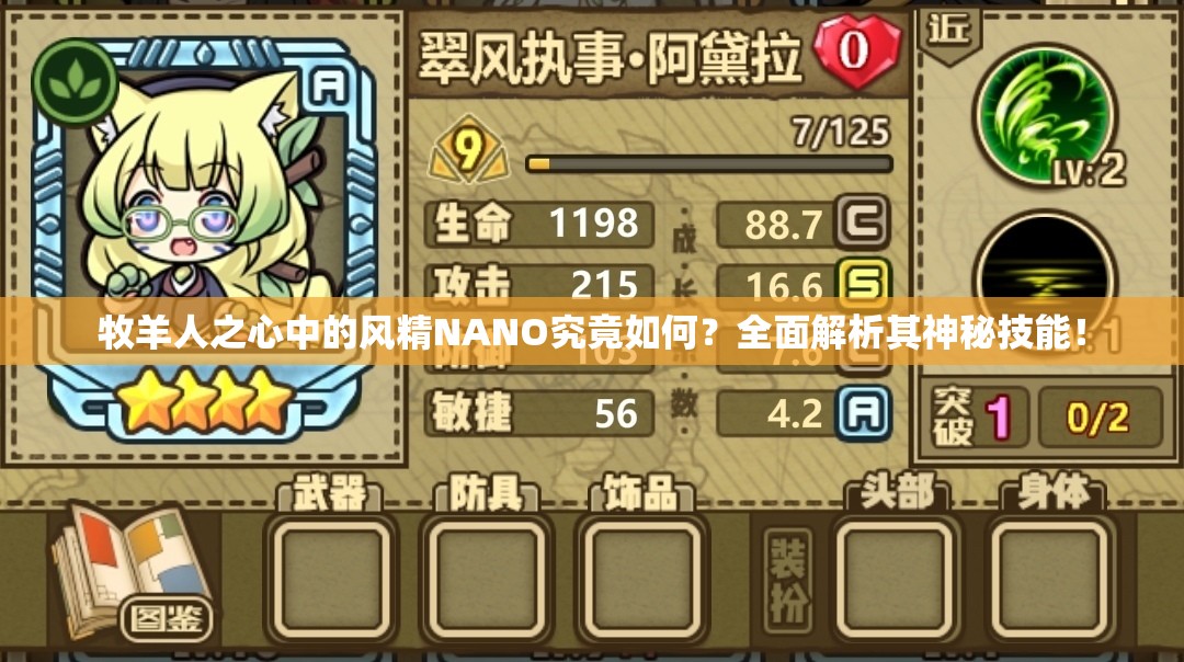 牧羊人之心中的風(fēng)精NANO究竟如何？全面解析其神秘技能！