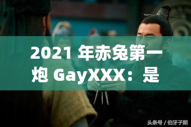 2021 年赤兔第一炮 GayXXX：是噱頭還是實(shí)力？