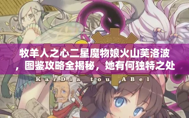牧羊人之心二星魔物娘火山芙洛波，圖鑒攻略全揭秘，她有何獨(dú)特之處？