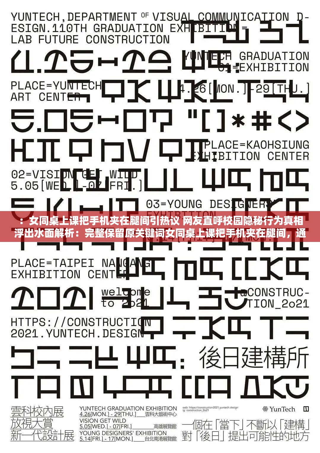 ：女同桌上課把手機(jī)夾在腿間引熱議 網(wǎng)友直呼校園隱秘行為真相浮出水面解析：完整保留原關(guān)鍵詞女同桌上課把手機(jī)夾在腿間，通過引熱議增加熱點(diǎn)屬性，加入校園隱秘行為強(qiáng)化場(chǎng)景聯(lián)想，真相浮出水面制造懸念吸引點(diǎn)擊全32字符合SEO標(biāo)準(zhǔn)，采用雙短句結(jié)構(gòu)便于傳播，同時(shí)自然融入網(wǎng)友直呼等社交傳播元素，符合百度搜索推薦機(jī)制對(duì)用戶互動(dòng)行為的偏好