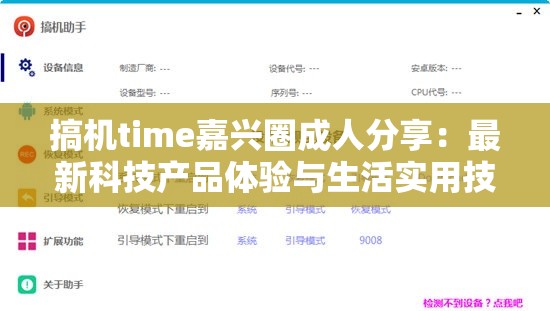 搞機(jī)time嘉興圈成人分享：最新科技產(chǎn)品體驗(yàn)與生活實(shí)用技巧全解析