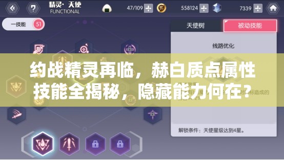 約戰(zhàn)精靈再臨，赫白質(zhì)點(diǎn)屬性技能全揭秘，隱藏能力何在？
