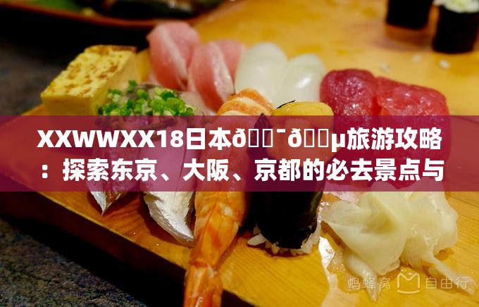 XXWWXX18日本????旅游攻略：探索東京、大阪、京都的必去景點(diǎn)與美食推薦