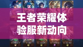 王者榮耀體驗(yàn)服新動(dòng)向，馬可波羅改版深度解析，會(huì)有哪些驚喜變化？