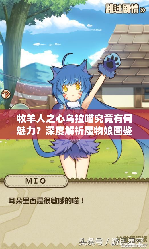 牧羊人之心烏拉喵究竟有何魅力？深度解析魔物娘圖鑒全攻略揭秘
