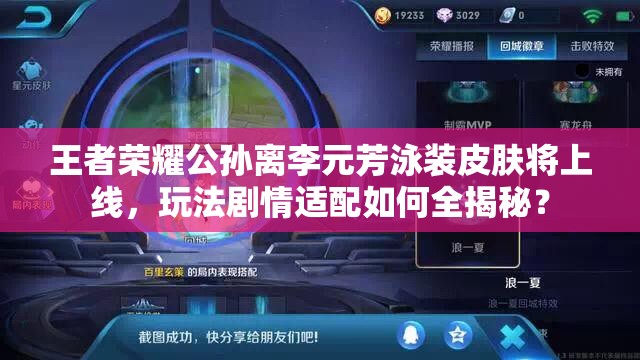 王者榮耀公孫離李元芳泳裝皮膚將上線(xiàn)，玩法劇情適配如何全揭秘？