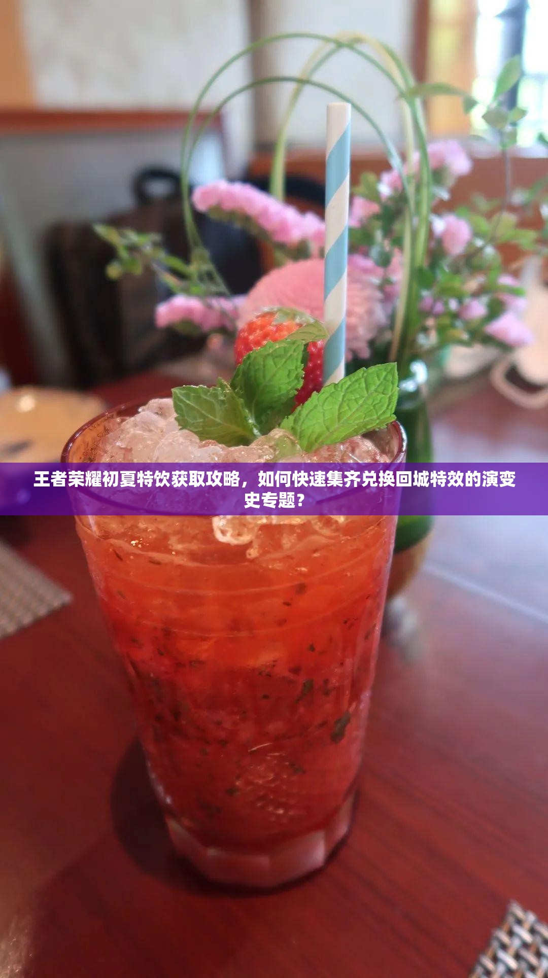 王者榮耀初夏特飲獲取攻略，如何快速集齊兌換回城特效的演變史專(zhuān)題？