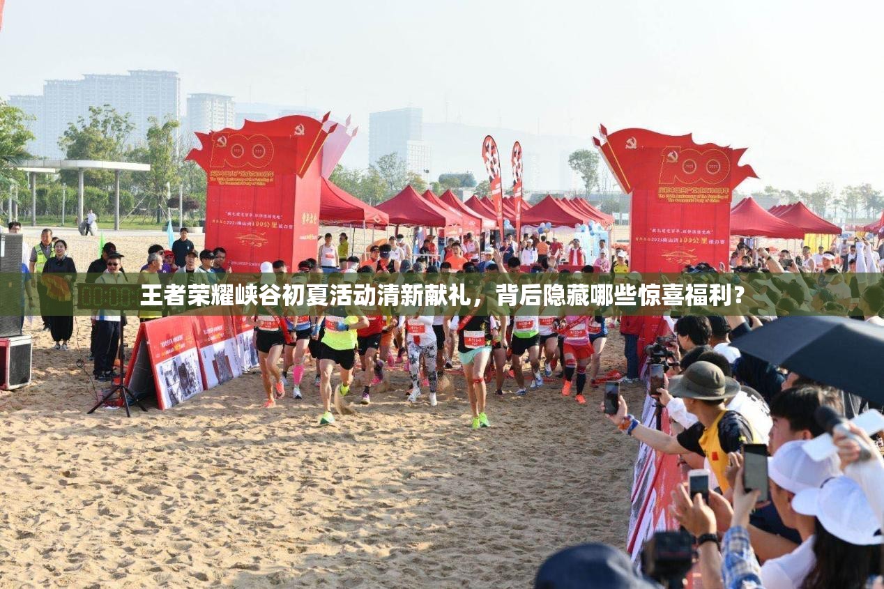 王者榮耀峽谷初夏活動(dòng)清新獻(xiàn)禮，背后隱藏哪些驚喜福利？