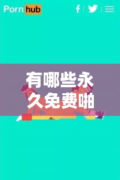 有哪些永久免費(fèi)啪啪網(wǎng)站？
