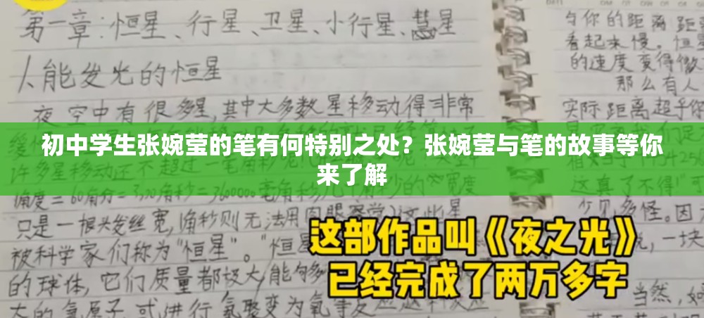 初中學(xué)生張婉瑩的筆有何特別之處？張婉瑩與筆的故事等你來了解