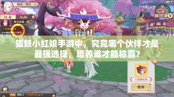 狐妖小紅娘手游中，究竟哪個(gè)伙伴才是最強(qiáng)選擇，培養(yǎng)誰(shuí)才能稱霸？