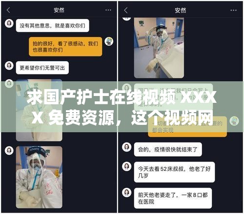 求國(guó)產(chǎn)護(hù)士在線(xiàn)視頻 XXXX 免費(fèi)資源，這個(gè)視頻網(wǎng)站太好用了