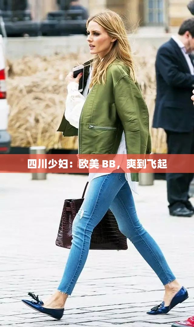 四川少婦：歐美 BB，爽到飛起