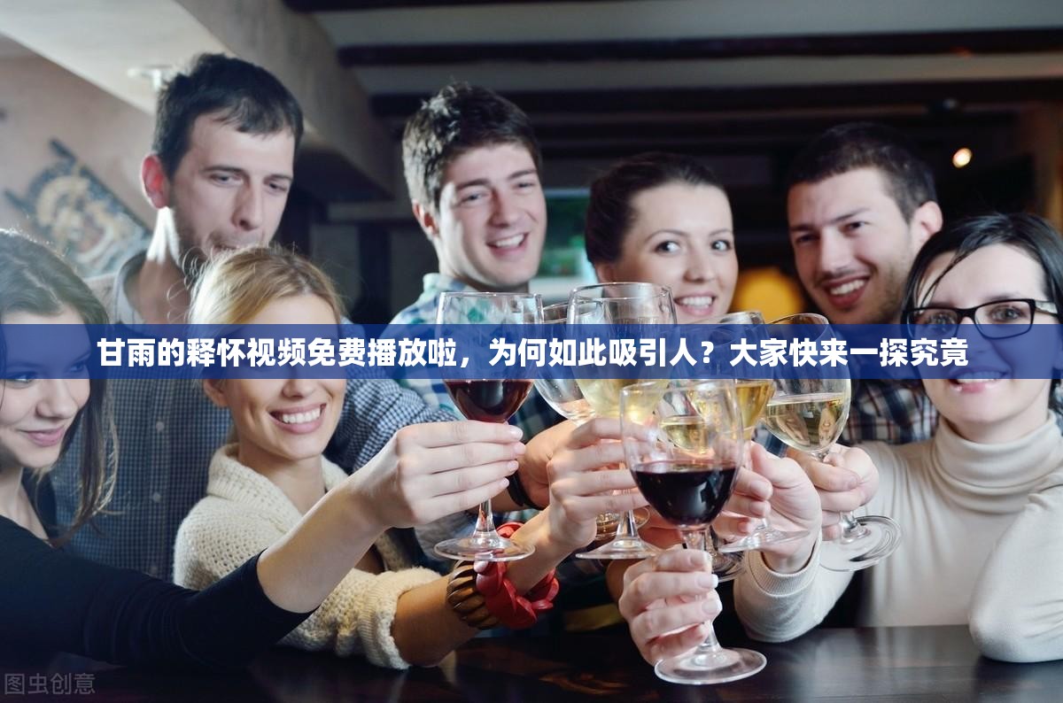 甘雨的釋?xiě)岩曨l免費(fèi)播放啦，為何如此吸引人？大家快來(lái)一探究竟