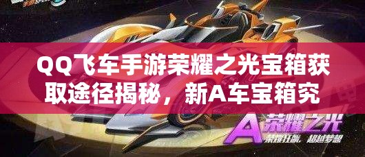 QQ飛車(chē)手游榮耀之光寶箱獲取途徑揭秘，新A車(chē)寶箱究竟如何獲得？