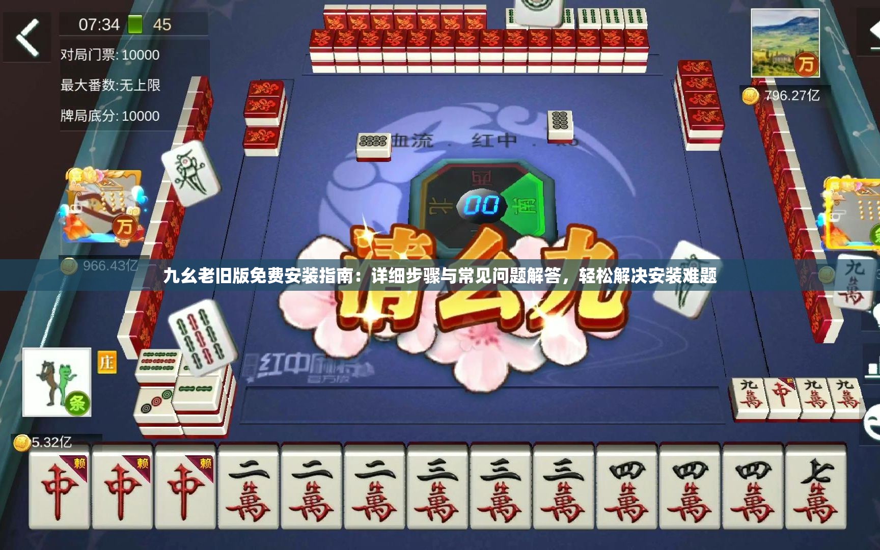 九幺老舊版免費安裝指南：詳細(xì)步驟與常見問題解答，輕松解決安裝難題